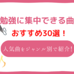 勉強に集中できる音楽おすすめ30選！YouTubeで聴ける勉強が捗る曲をジャンル別で紹介！